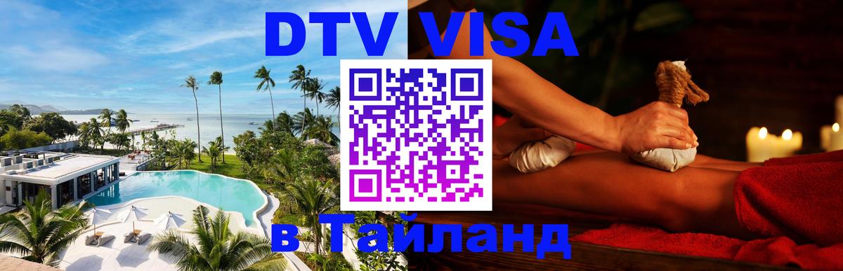 Цены на DTV визу в Таиланд — пакеты услуг, достаточно даже паспорта - Тегеран 03.10.2025 Цены на DTV визу в Таиланд — пакеты услуг, достаточно даже паспорта - Тегеран 05.10.2025