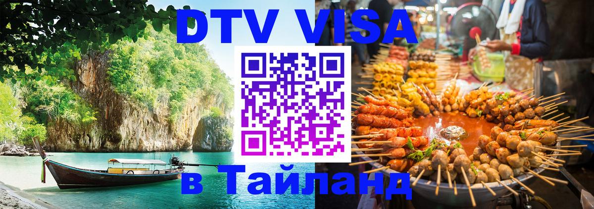 DTV Visa Тайланд купить Тегеран 