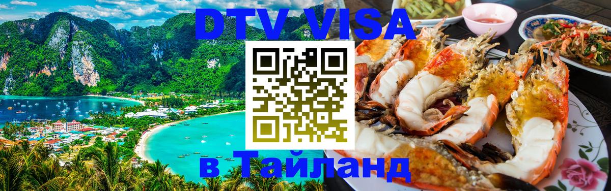Стоимость и условия DTV визы — оформление в Таиланд под ключ - 19.11.2025 